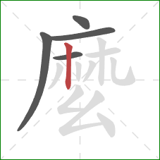 麼的笔顺第5画:竖 麼的笔顺第5画:竖