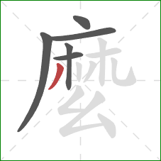 麼的笔顺第6画:撇 麼的笔顺第6画:撇