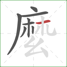 麼的笔顺第8画:横 麼的笔顺第8画:横