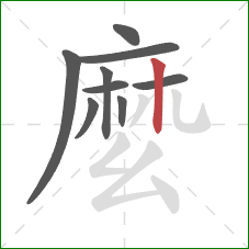 麼的笔顺第9画:竖 麼的笔顺第9画:竖