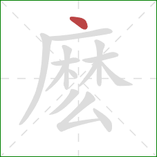 麽的笔顺第1画：点