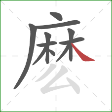 麽的笔顺第11画：捺