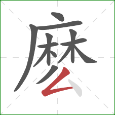 麽的笔顺第13画：撇折