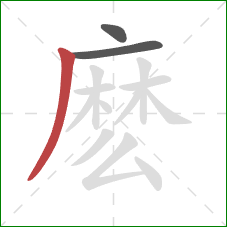 麽的笔顺第3画：撇