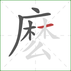 麽的笔顺第8画：横