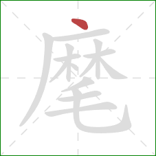 麾的笔顺第1画：点