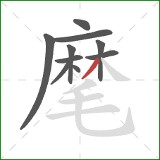 麾的笔顺第10画：撇
