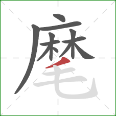 麾的笔顺第12画：撇