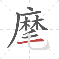 麾的笔顺第14画：横