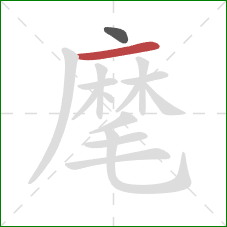 麾的笔顺第2画：横