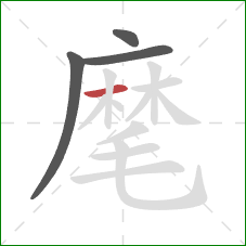 麾的笔顺第4画：横