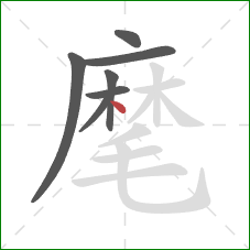 麾的笔顺第7画：点