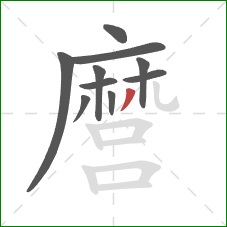 麿的笔顺第10画：撇
