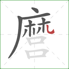 麿的笔顺第11画：捺