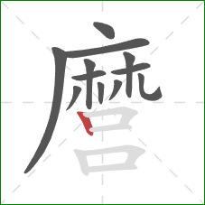 麿的笔顺第12画：竖