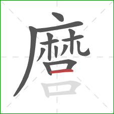 麿的笔顺第14画：横