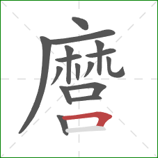 麿的笔顺第16画：横折