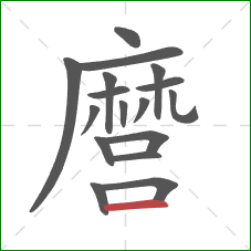 麿的笔顺第17画：横