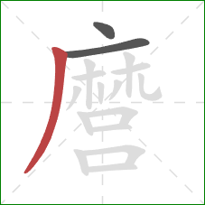 麿的笔顺第3画：撇