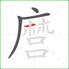 麿的笔顺第4画：横