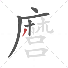 麿的笔顺第6画：撇