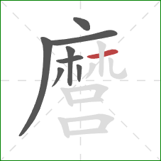 麿的笔顺第8画：横