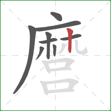 麿的笔顺第9画：竖