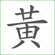 黃的部首