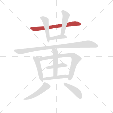 黃的笔顺第1画：横