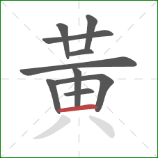 黃的笔顺第10画：横