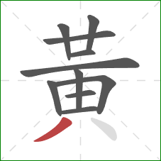 黃的笔顺第11画：撇