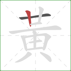 黃的笔顺第2画：竖