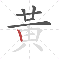 黃的笔顺第6画：竖