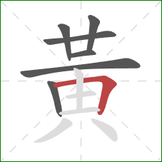 黃的笔顺第7画：横折