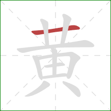 黄的笔顺第1画:横 黄的笔顺第1画:横