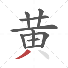 黄的笔顺第10画:撇 黄的笔顺第10画:撇