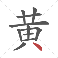 黄的笔顺第11画:点 黄的笔顺第11画:点