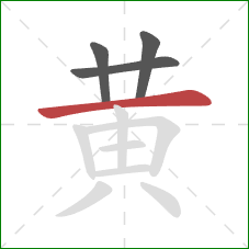 黄的笔顺第4画:横 黄的笔顺第4画:横