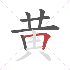 黄的笔顺第6画:横折 黄的笔顺第6画:横折