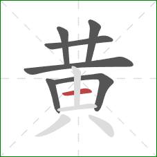 黄的笔顺第7画:横 黄的笔顺第7画:横