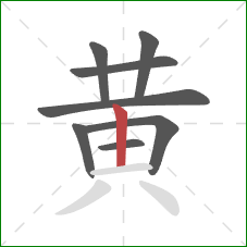 黄的笔顺第8画:竖 黄的笔顺第8画:竖