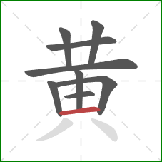 黄的笔顺第9画:横 黄的笔顺第9画:横