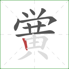 黉的笔顺第10画：竖