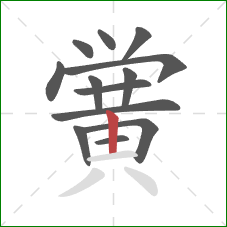 黉的笔顺第13画：竖