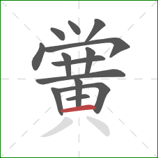 黉的笔顺第14画：横