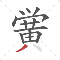 黉的笔顺第15画：撇