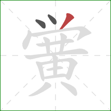 黉的笔顺第3画：撇