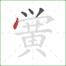 黉的笔顺第4画：点