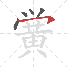 黉的笔顺第5画：横撇/横钩