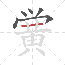 黉的笔顺第6画：横